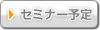 セミナー予定
